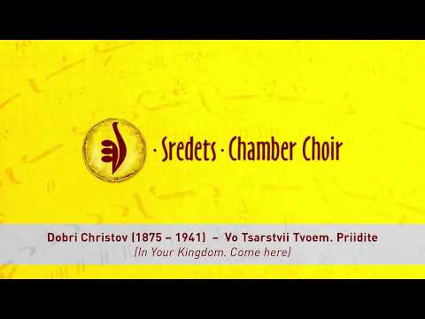 Dobri Christov (1875 – 1941)  –  Vo Tsarstvii Tvoem. Priidite (In Your Kingdom. Come here)