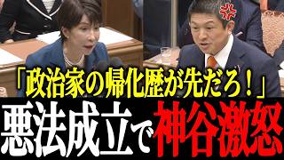 【国会騒然】「帰化議員、出て来い！」党首討論で高市総理にド正論をぶつける参政党・神谷代表。個人情報保護法改正の前に政治家の情報を出すべきと怒りの討論【高市早苗】