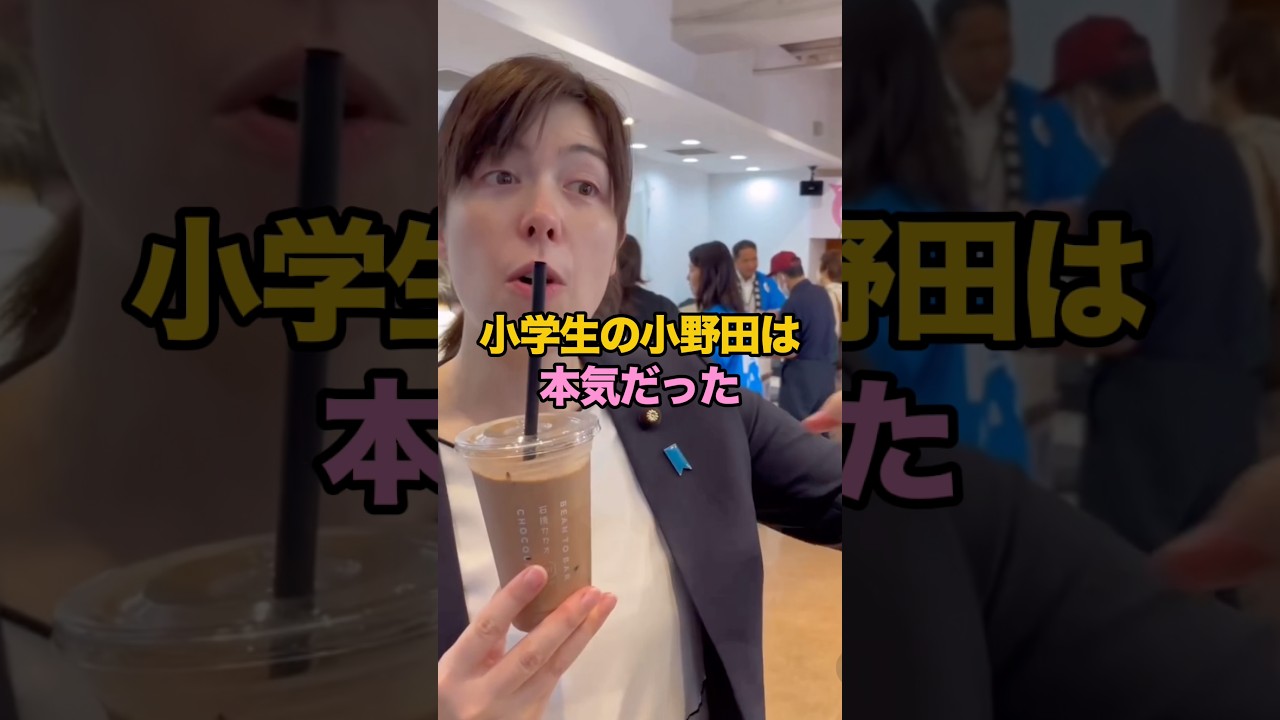 正義の味方を目指していた小野田の選んだ道 #小野田紀美 #高市内閣 #雑学