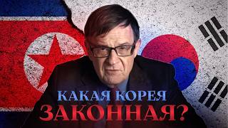 Ланьков: почему Северная Корея не признаёт Южную и наоборот?