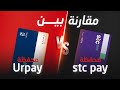 مقارنه بين stc pay و urpay