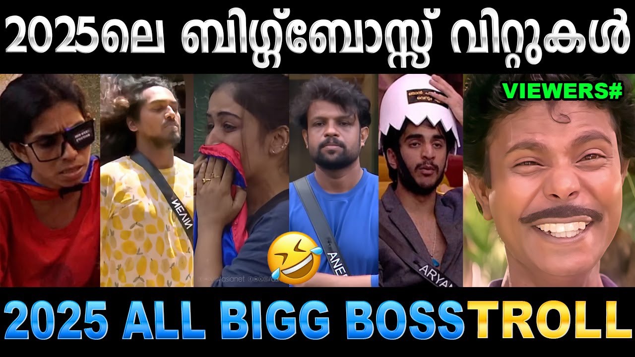 ബിഗ് ബോസ്സിലെ മികച്ച കോലാഹളങ്ങൾ ഇതൊക്കെയാണ് ! Troll Video | Bi