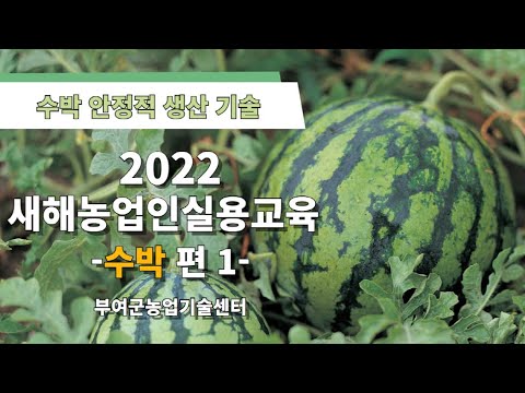 , title : '[2022년 새해농업인실용교육] 수박 안정적 생산 기술 1'