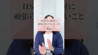 HSPさん絶対に頑張らなくていいこと8選 #hsp #自分を好きになれる #hspあるある