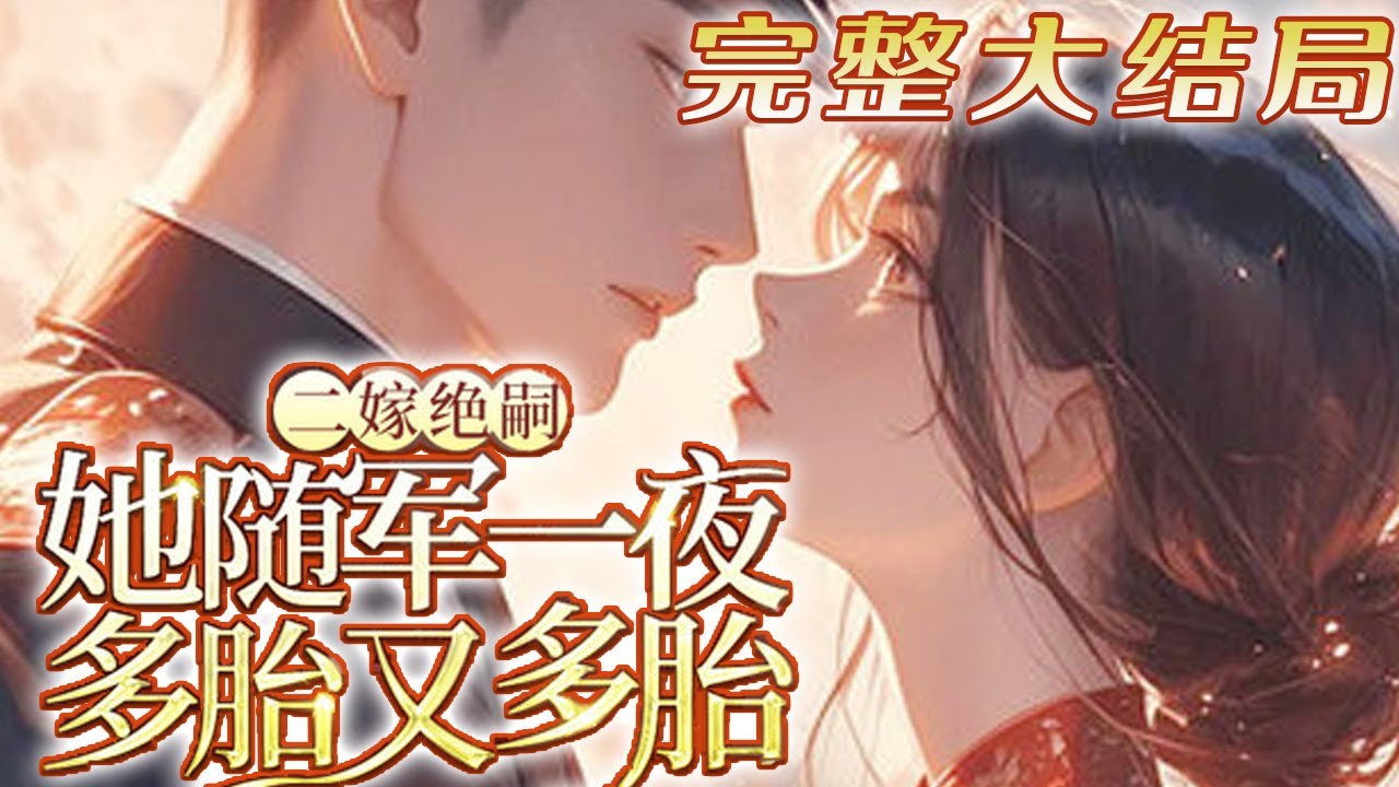 【完结】💕《二嫁绝嗣？她随军一夜多胎又多胎》成了年代剧里资本家大小姐，窝囊又恋爱脑，结果丈夫?