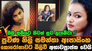 ප්‍රවීණ නිලි සමන්තා ඈපාසිංහ කොරෝනාවට බිලිවී අභාවප්‍රාප්ත වෙයි. | Samantha Epasinghe Passes Away