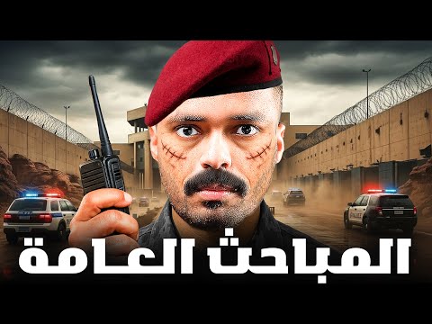 قصة طالب يواجه ضباط البحث الجنائي داخل الدولة ( المباحث العامة ) !