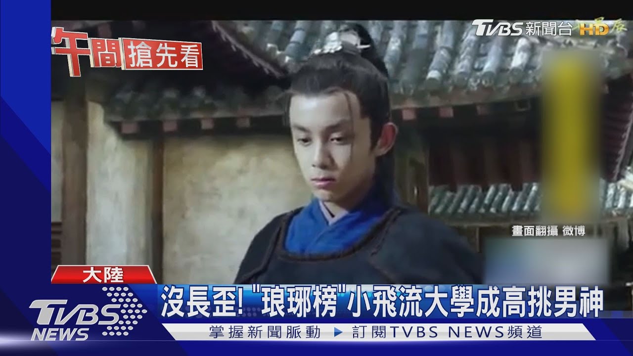 《琅琊榜》小飛流變大學生! 遭爆借書2年沒還