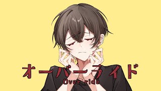 オーバーライド / 吉田夜世 (Cover) - aisushi / あいす氏【歌ってみた】