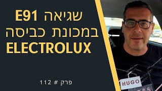 פרק #112 - פתרון תקלות E90,E91,E92,E93,E94 במכונה אלקטרולוקס