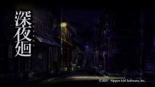 ほどよい三人組が初実況【深夜廻】第一夜