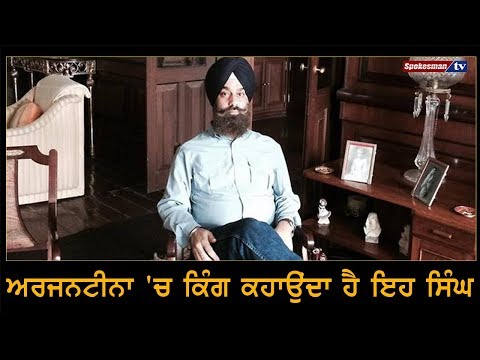 Argentina 'ਚ King ਕਹਾਉਂਦਾ ਹੈ ਇਹ Singh