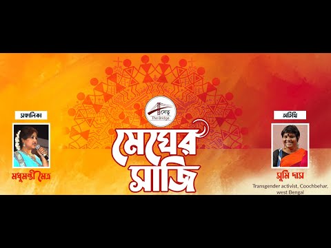 Transgender awareness | MegherSaaji |মেঘের সাজি| Sumi Das|সুমি দাস| Madhumanti Maitra|মধুমন্তি মৈত্র