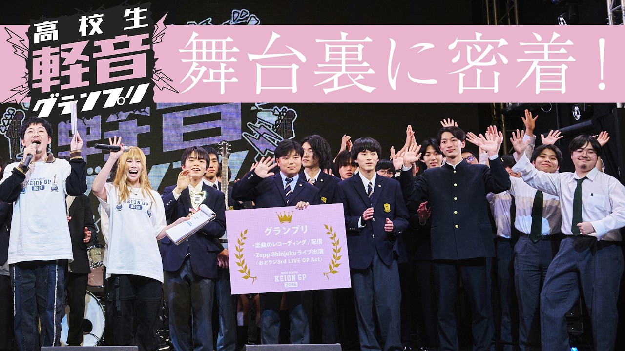 高校生軽音グランプリ2026春 舞台裏に密着！