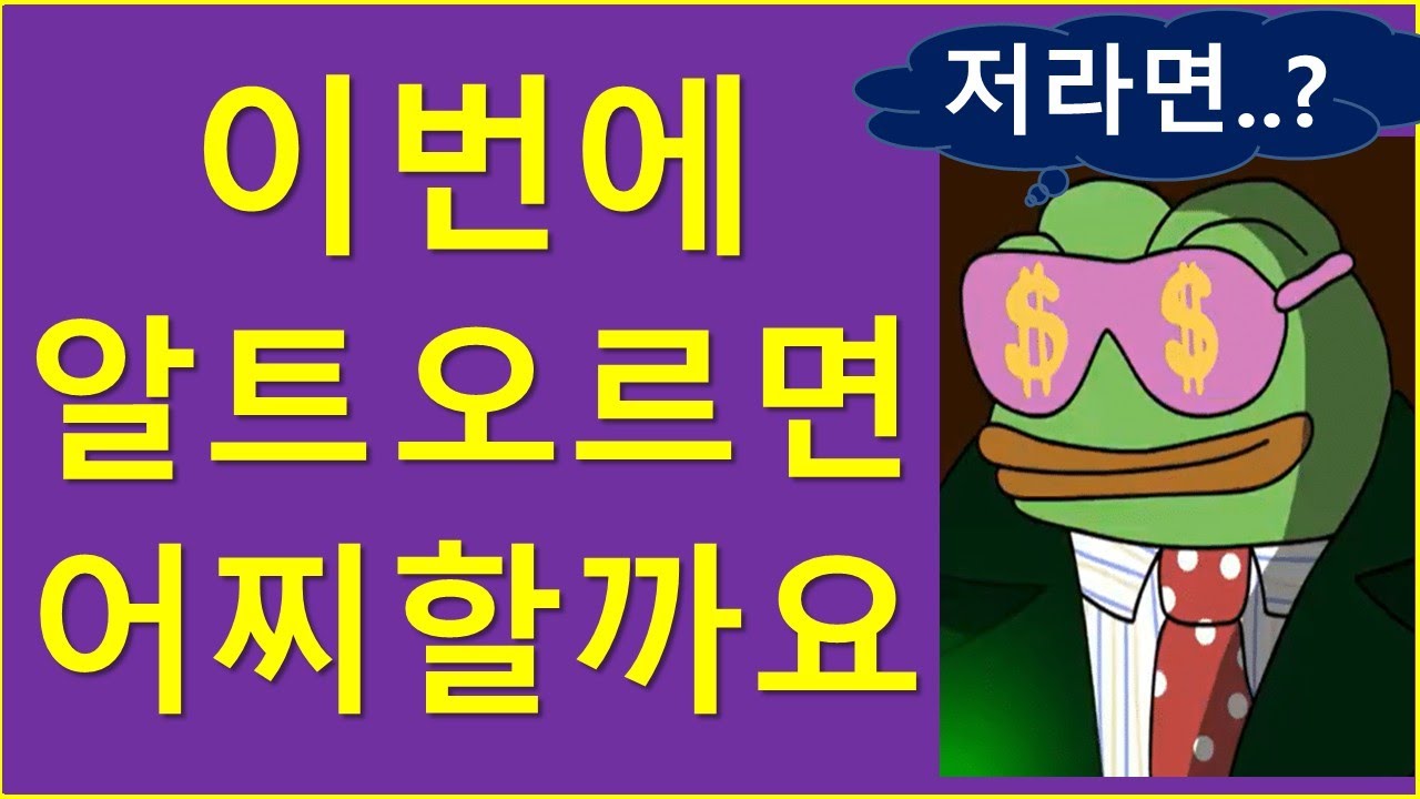 이번에 알트코인, 오르면 어떻게 해야 할까요?