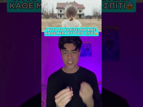 ΑΥΤΟ ΤΟ ΚΟΡΙΤΣΙ ΠΗΓΑΙΝΕ ΚΑΘΕ ΜΕΡΑ ΣΤΟ ΙΔΙΟ ΣΠΙΤΙ ΚΑΙ…😱 #shorts