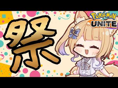 見たことがある勝率を目指していこう【#ポケモンユナイト / 参加型 】