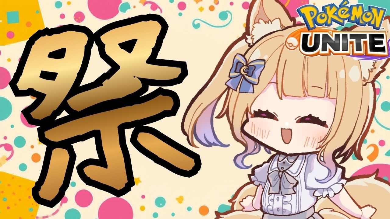 見たことがある勝率を目指していこう【#ポケモンユナイト / 参加型 】
