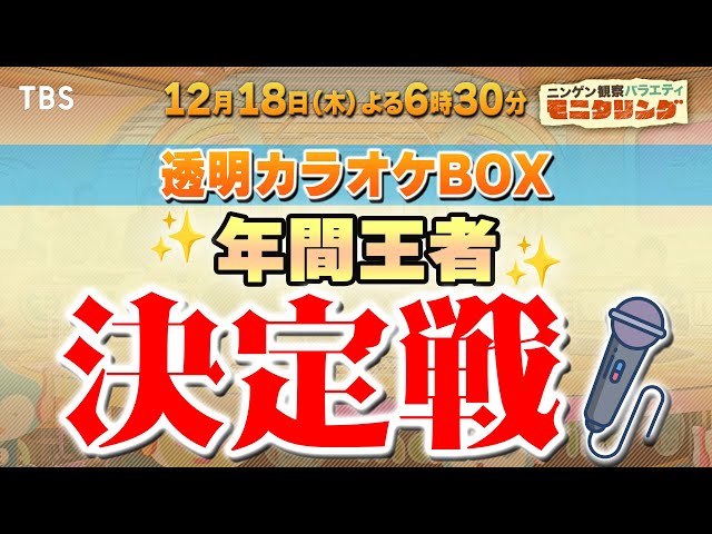 ニンゲン観察バラエティ　モニタリング🈑