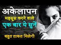 Motivational Video For All Those Feeling Alone And Sad How To Overcome Loneliness Alone Success