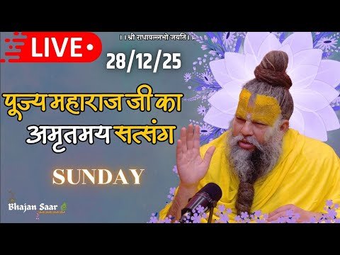 LIVE: पूज्य महाराज जी का अमृतमय सत्संग । #premanandjimaharaj #ekantikvartalaap 28-12-2025