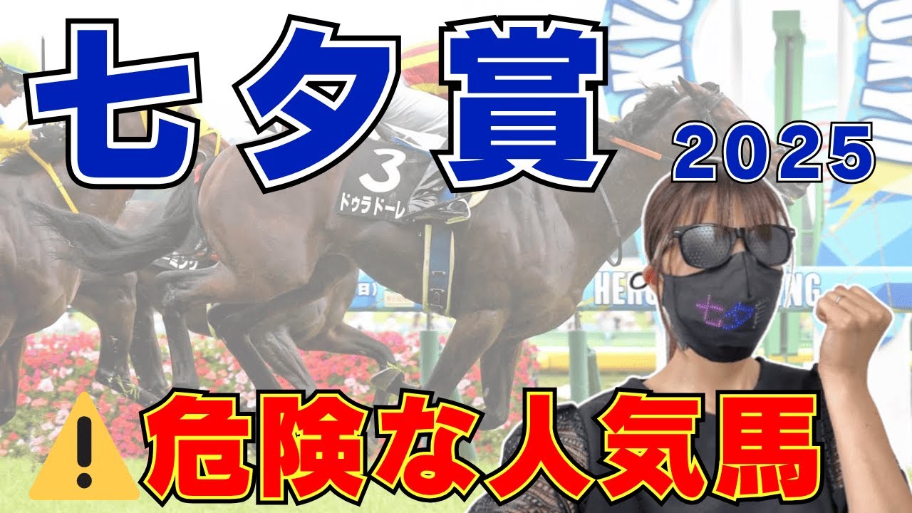 【七夕賞2025】危険な人気馬はこの馬！信頼してはいけない理由