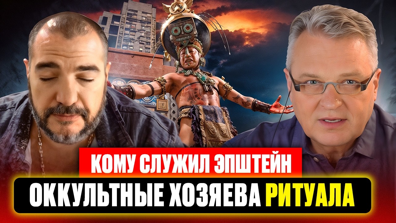 Кому служил Эпштейн  Оккультные хозяева Мира