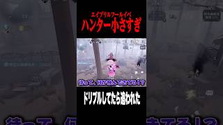 玩具チェイス楽しい #shorts #第五人格  #identityv #ゲーム実況