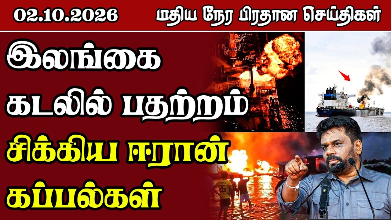 மதிய நேர பிரதான செய்திகள் - 02.10.2026 | Sri Lanka Tamil News.