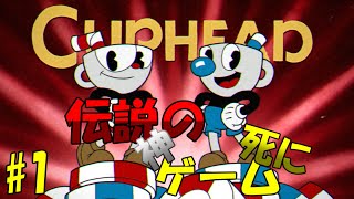 【Cuphead】伝説の神ゲーを今ここに...