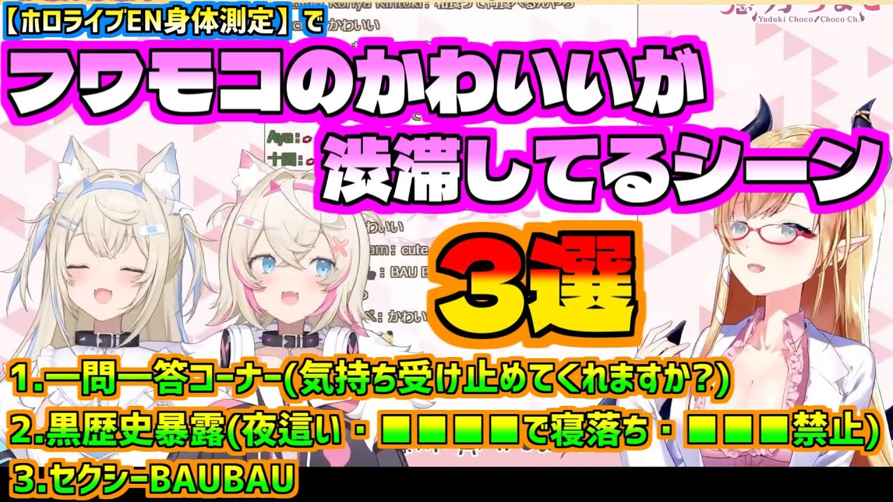 【ホロライブEN身体測定】でかわいいが渋滞してるフワモコシーン3選【切り抜き】【ホロライブ/癒月ちょこ＆FUWAMOCO】