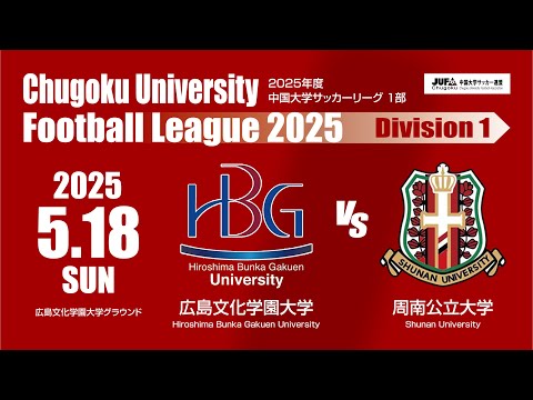 経済学科 2025年度 中国大学サッカーリーグ 1部　第5節 5月18日　広島文化学園大学 VS 周南公立大学