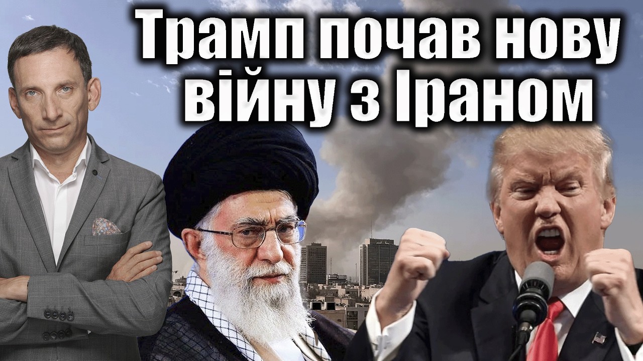 Трамп почав нову війну з Іраном | Віталій Портников