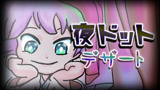 夜ドットデザート feat. 音街ウナ / Dot dessert at night