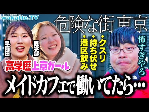 放射線技術学科 【マジで気をつけろ...】上京した女子の恐怖体験エピソードがエグすぎた。【wakatte TV】#1210