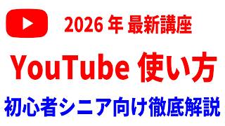 【最新】YouTubeの使い方初心者シニア向け徹底解説講座!(特典資料あり)