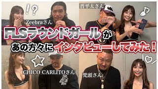 【FSL】花咲れあのお仕事姿に密着してみた!!【Zeebra】【CHICO CARLITO】【晋平太】【梵頭】