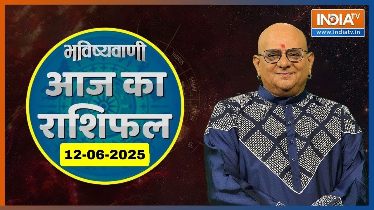 Aaj Ka Rashifal, 12 June, 2025: Shubh Muhurat | Today Bhavishyavani with Acharya Indu Prakash |Astro