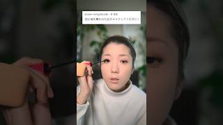 あざとい女に彼氏を奪われそうな女メイク。　　　　　　　#shorts