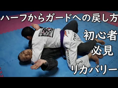 【超初心者向け】ハーフガードからクロスガードポジションへ戻すやり方 入門編