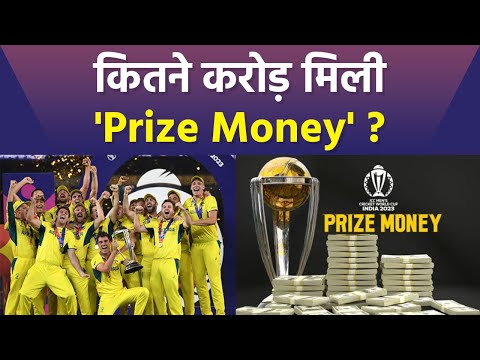 ICC World Cup 2023 Winner Australia Prize Money Reveal, Runners Up India को भी मिले इतने Crores