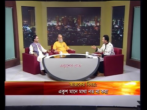 একুশের রাত ২০ ফেব্রুয়ারি ২০১৯(আলোচক: অসীম সাহা-কবি অধ্যাপক ড. বিশ্বজিৎ ঘোষ-উপাচার্য, রবীন্দ্র বিশ্ববিদ্যালয়।)