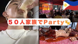 【大家族】フィリピンの従姉妹のお祝いパーティーに参加してきた。