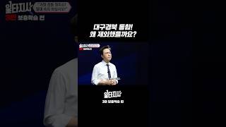 왜 대구경북 통합 제외했을까요? #행정통합 #충남 #대전 #대구경북 #일타강사