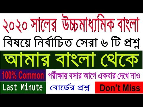 HS Bengali Suggestion-2020(WBCHSE)Top Question from Amar Bangla | Final Suggestion | don't Miss