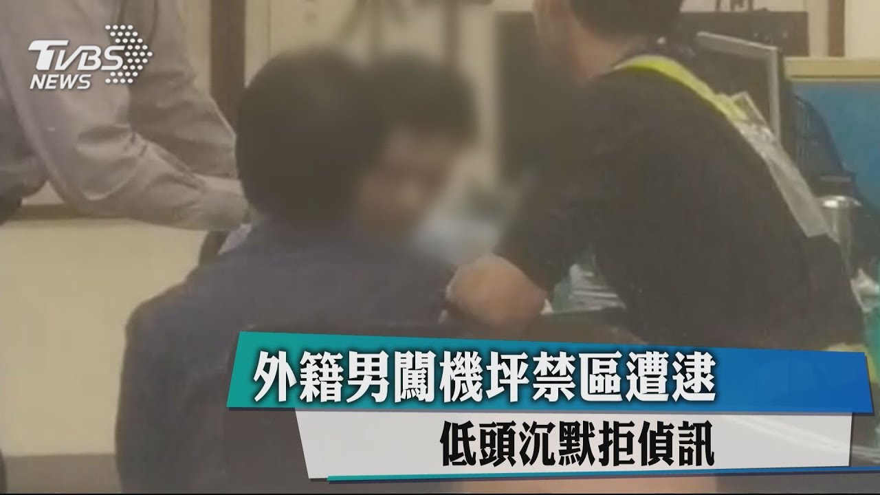 外籍男闖機坪禁區遭逮 低頭沉默拒偵訊