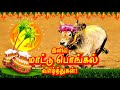 Happy Mattu Pongal Whatsapp Status Tamil Mattu Pongal Whatsapp Status Tamil Mattu Pongal Status 2025