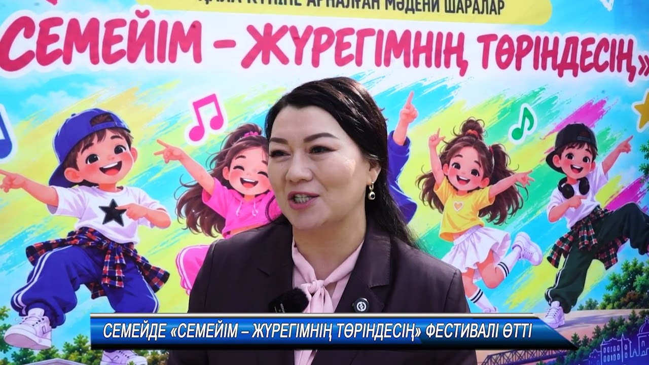 СЕМЕЙДЕ «СЕМЕЙІМ – ЖҮРЕГІМНІҢ ТӨРІНДЕСІҢ» ФЕСТИВАЛІ ӨТТІ