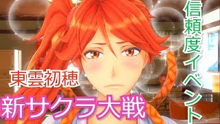 初穂の信頼度イベント(※時折実況あり)【新サクラ大戦】