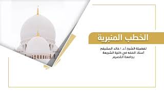 خطبة بعض صور الشرك الأصغر | الشيخ خالد المشيقح #خطب_الجمعة #خطبة image